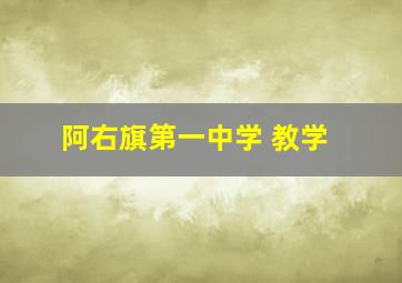 阿右旗第一中学 教学